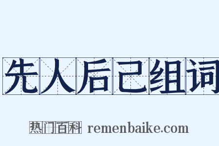 先人后己组词是什么意思的图片